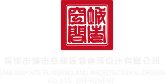 免费强奸视频软件深圳市城市空间规划建筑设计有限公司